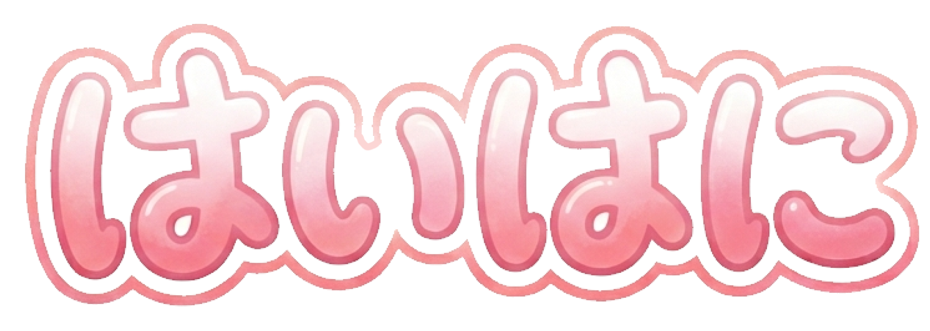 はいはに